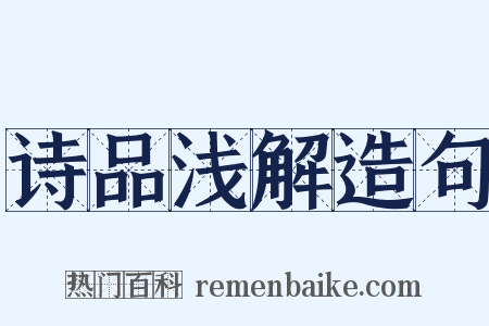 诗品浅解造句是什么意思的图片